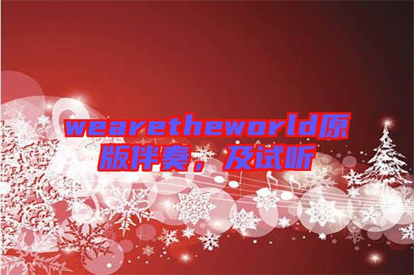 wearetheworld原版伴奏，及試聽