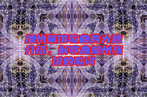 加州旅館歌曲的大意介紹，解歌曲加州旅館的歌詞