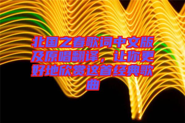 北國之春歌詞中文版及原唱翻譯，讓你更好地欣賞這首經典歌曲