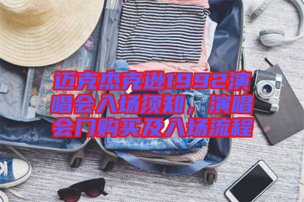 邁克杰克遜1992演唱會(huì)入場(chǎng)須知，演唱會(huì)門購買及入場(chǎng)流程