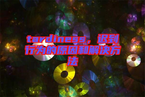 tardiness，遲到行為的原因和解決方法