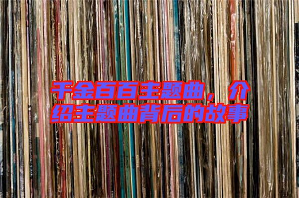 千金百百主題曲，介紹主題曲背后的故事