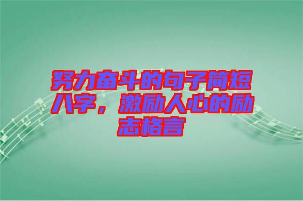努力奮斗的句子簡短八字，激勵人心的勵志格言