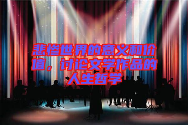 悲慘世界的意義和價值，討論文學作品的人生哲學