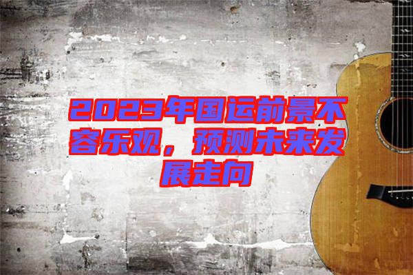 2023年國運前景不容樂觀，預測未來發展走向