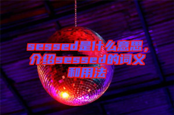 sessed是什么意思，介紹sessed的詞義和用法