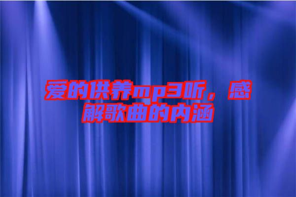愛的供養mp3聽，感解歌曲的內涵