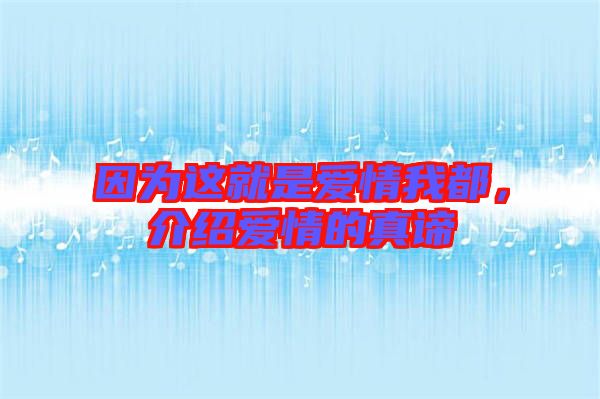 因為這就是愛情我都，介紹愛情的真諦