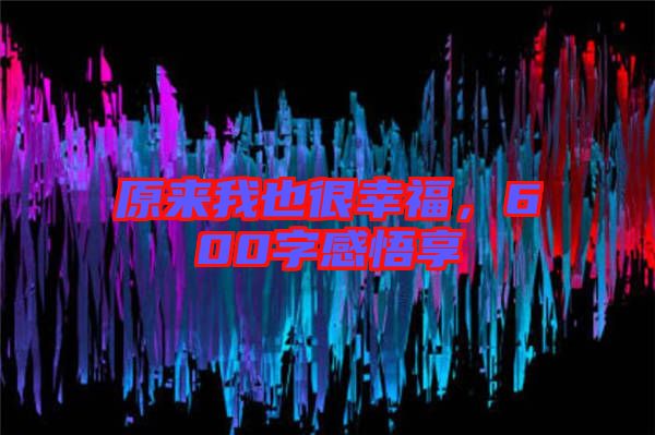 原來我也很幸福，600字感悟享