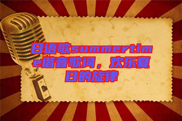 日語歌summertime諧音歌詞，歡樂夏日的旋律