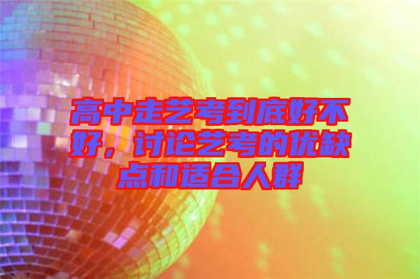 高中走藝考到底好不好，討論藝考的優缺點和適合人群