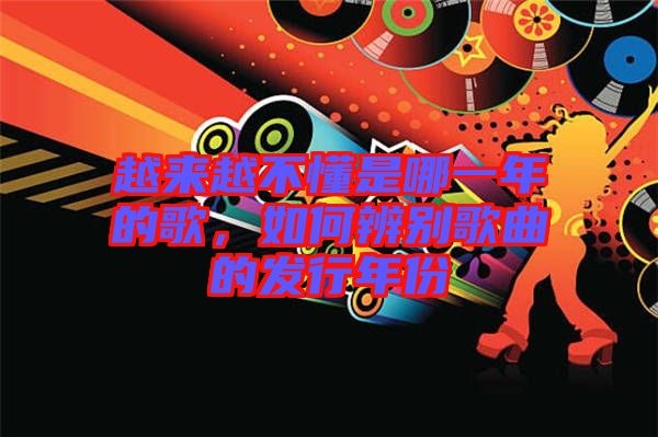 越來越不懂是哪一年的歌，如何辨別歌曲的發行年份