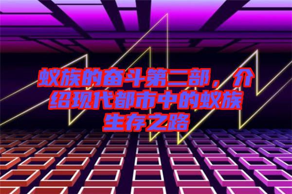 蟻族的奮斗第二部，介紹現(xiàn)代都市中的蟻族生存之路
