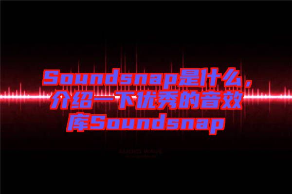Soundsnap是什么，介紹一下優秀的音效庫Soundsnap