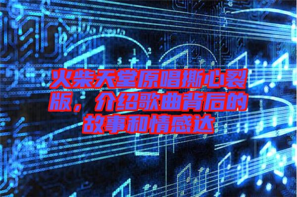 火柴天堂原唱撕心裂版，介紹歌曲背后的故事和情感達