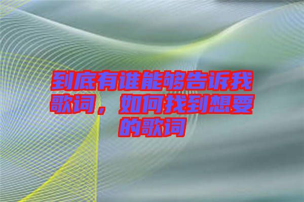 到底有誰能夠告訴我歌詞，如何找到想要的歌詞