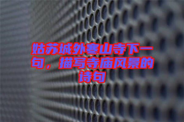 姑蘇城外寒山寺下一句，描寫寺廟風(fēng)景的詩句