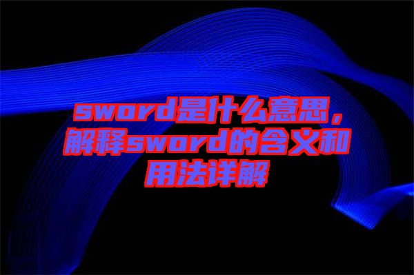 sword是什么意思，解釋sword的含義和用法詳解