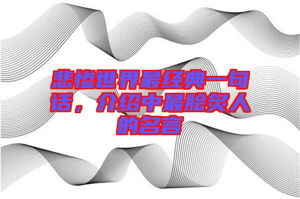 悲慘世界最經典一句話，介紹中最膾炙人的名言
