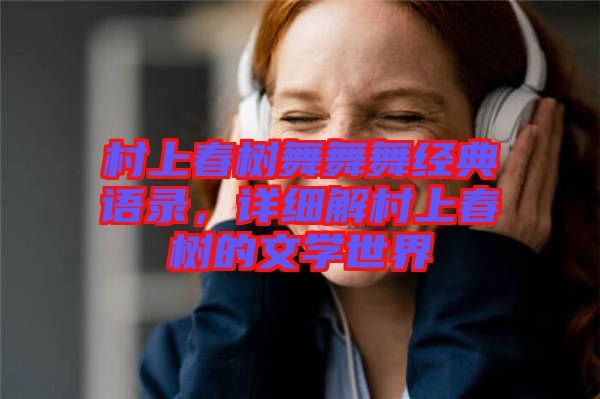 村上春樹舞舞舞經典語錄，詳細解村上春樹的文學世界