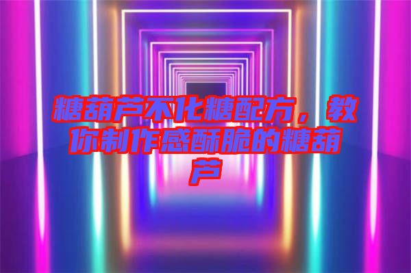 糖葫蘆不化糖配方，教你制作感酥脆的糖葫蘆