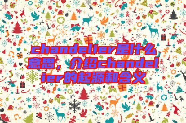 chandelier是什么意思，介紹chandelier的起源和含義