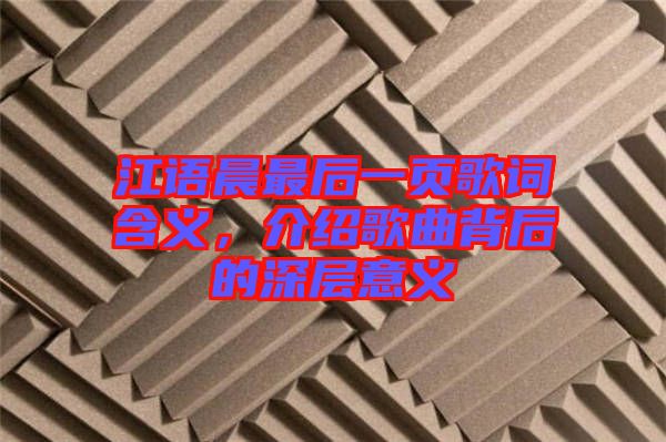 江語晨最后一頁歌詞含義，介紹歌曲背后的深層意義