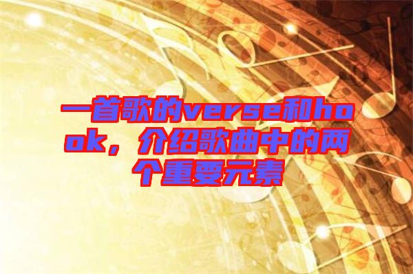 一首歌的verse和hook，介紹歌曲中的兩個重要元素