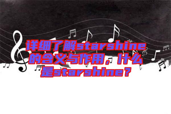 詳細了解starshine的含義與作用，什么是starshine？