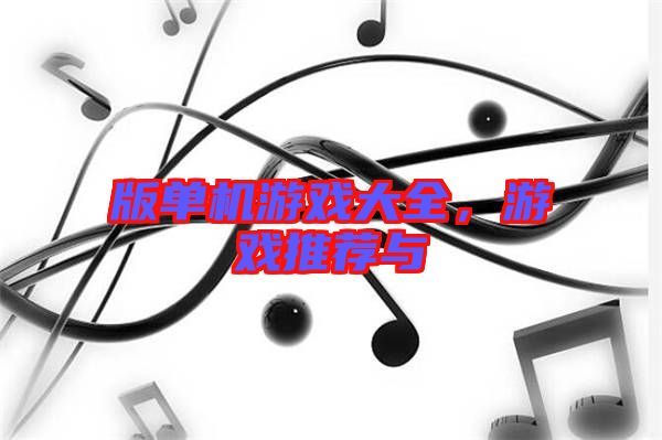 版單機游戲大全，游戲推薦與
