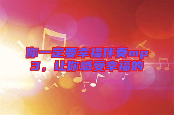 你一定要幸福伴奏mp3，讓你感受幸福的