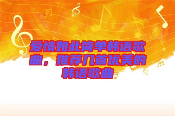 愛情如此簡單韓語歌曲，推薦幾首優美的韓語歌曲