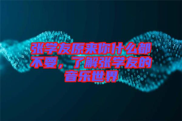 張學友原來你什么都不要，了解張學友的音樂世界