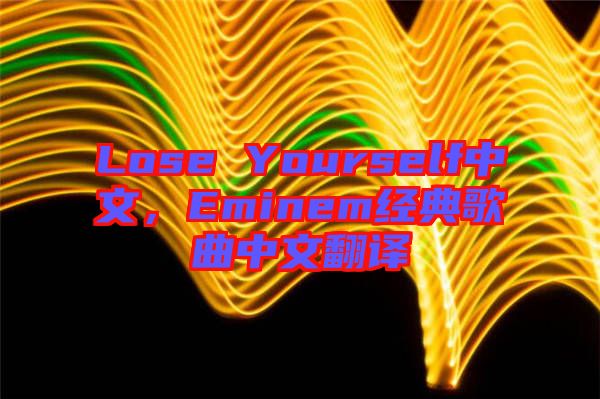 Lose Yourself中文，Eminem經典歌曲中文翻譯