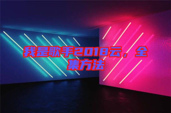 我是歌手2018云，全集方法