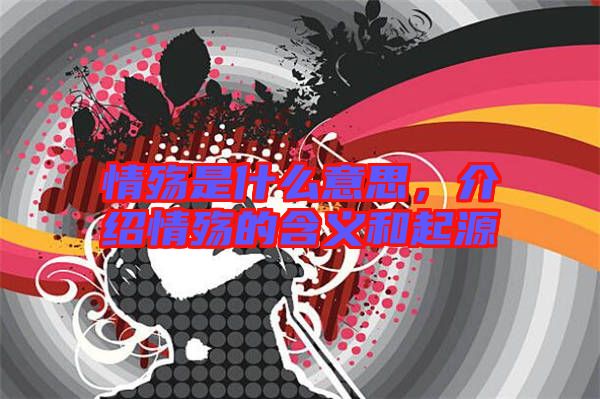 情殤是什么意思，介紹情殤的含義和起源