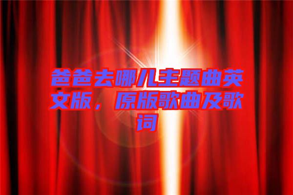 爸爸去哪兒主題曲英文版，原版歌曲及歌詞
