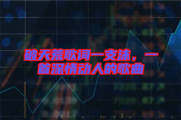 破天荒歌詞一支沫，一首深情動人的歌曲