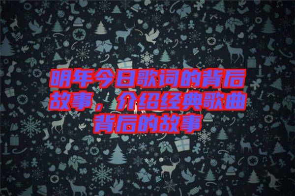 明年今日歌詞的背后故事，介紹經(jīng)典歌曲背后的故事