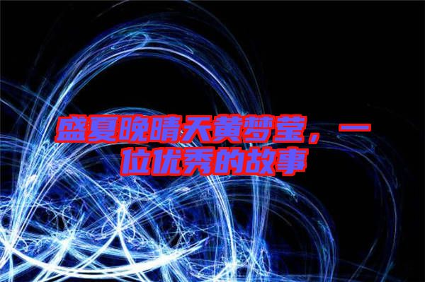 盛夏晚晴天黃夢瑩，一位優(yōu)秀的故事