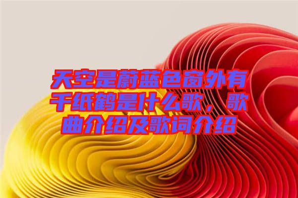 天空是蔚藍色窗外有千紙鶴是什么歌，歌曲介紹及歌詞介紹