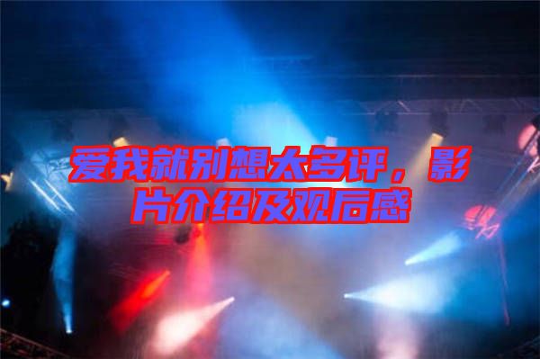 愛我就別想太多評，影片介紹及觀后感