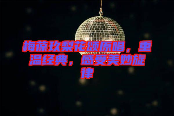 梅葆玖梨花頌原唱，重溫經典，感受美妙旋律