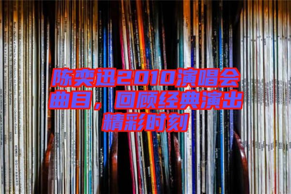 陳奕迅2010演唱會曲目，回顧經(jīng)典演出精彩時刻