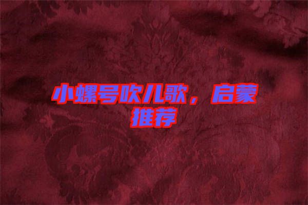 小螺號吹兒歌，啟蒙推薦