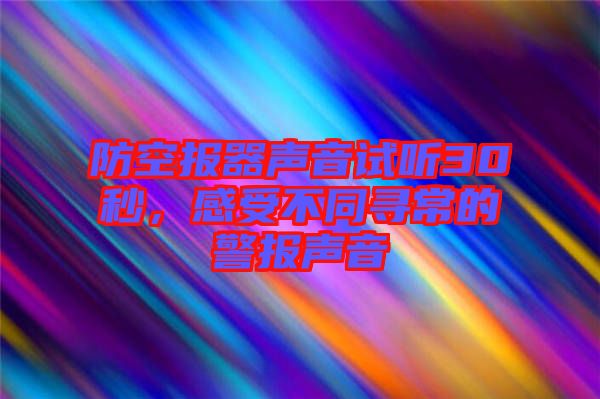 防空報器聲音試聽30秒，感受不同尋常的警報聲音