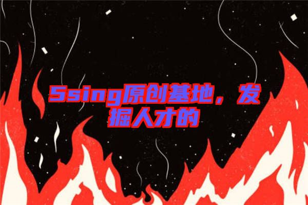 5sing原創基地，發掘人才的