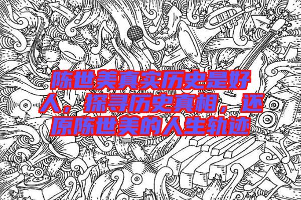 陳世美真實歷史是好人，探尋歷史真相，還原陳世美的人生軌跡