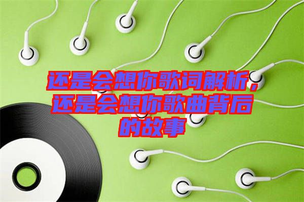 還是會想你歌詞解析，還是會想你歌曲背后的故事