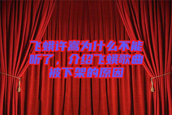 飛蛾許嵩為什么不能聽了，介紹飛蛾歌曲被下架的原因